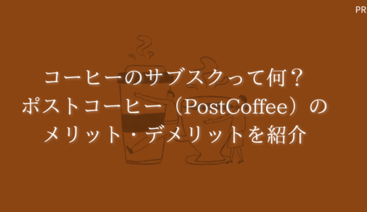 【不安】コーヒーのサブスクって何？ポストコーヒー（PostCoffee）のメリット・デメリットを紹介