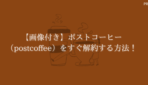 【画像付き】ポストコーヒー（postcoffee）をすぐ解約する方法！